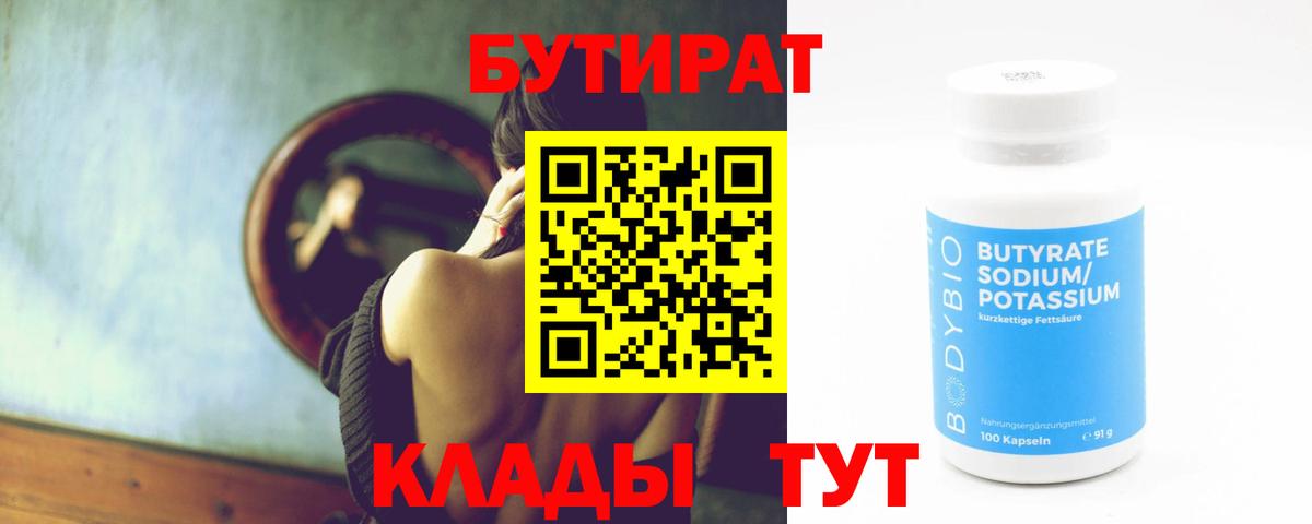 Бутират  Вход с VPN  Похвистнево  Бутират вода 