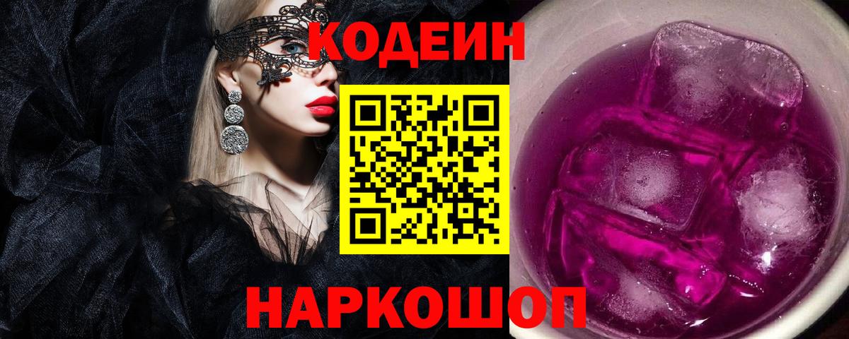 Кодеиновый сироп Lean напиток Lean (лин)  Вход с VPN  Похвистнево  Codein Purple Drank 